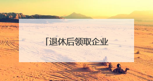 退休后领取企业年金，需缴纳个人所得税吗？