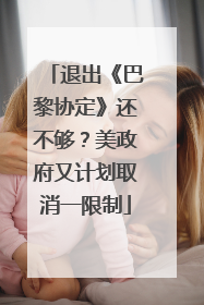 退出《巴黎协定》还不够？美政府又计划取消一限制