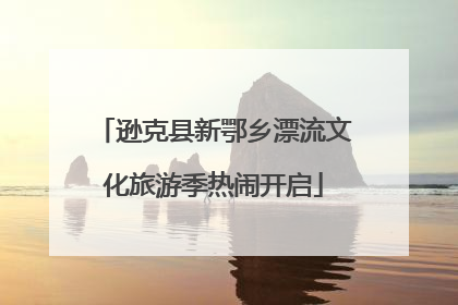 逊克县新鄂乡漂流文化旅游季热闹开启