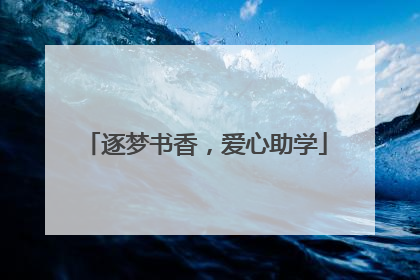 逐梦书香，爱心助学