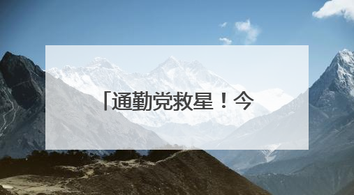 通勤党救星！今夏防晒黑马初源漾防晒霜，百元价位的硬核防护