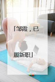 邹霞，已履新职
