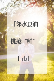 邻水县油桃抢“鲜”上市