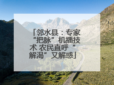 邻水县：专家“把脉”机播技术 农民直呼“解渴”又解惑