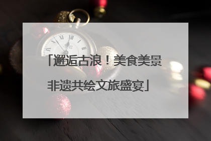 邂逅古浪！美食美景非遗共绘文旅盛宴