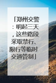 郑州交警：明起三天，这些路段采取禁行、限行等临时交通管制