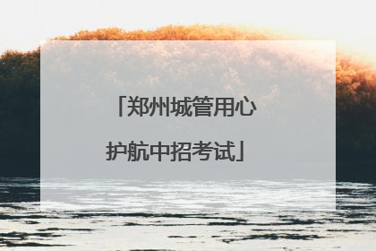 郑州城管用心护航中招考试