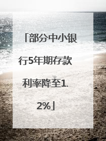 部分中小银行5年期存款利率降至1.2%