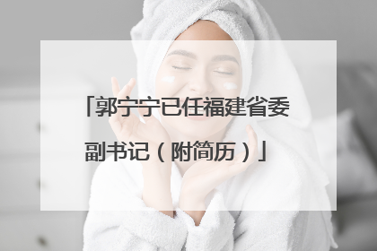 郭宁宁已任福建省委副书记（附简历）