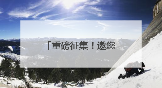 重磅征集！邀您为江西省“十五五”规划建言献策