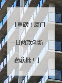 重磅！厦门一日两款创新药获批！