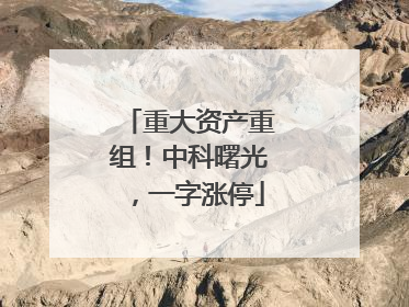 重大资产重组！中科曙光，一字涨停