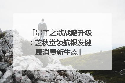 量子之歌战略升级：芝秋堂领航银发健康消费新生态