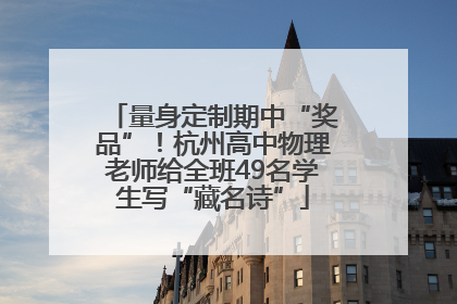 量身定制期中“奖品”！杭州高中物理老师给全班49名学生写“藏名诗”