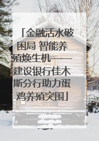 金融活水破困局 智能养殖焕生机——建设银行佳木斯分行助力蛋鸡养殖突围
