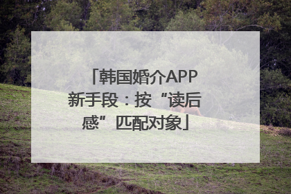 韩国婚介APP新手段：按“读后感”匹配对象