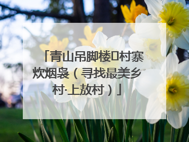 青山吊脚楼 村寨炊烟袅（寻找最美乡村·上敖村）