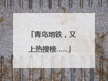 青岛地铁，又上热搜榜……