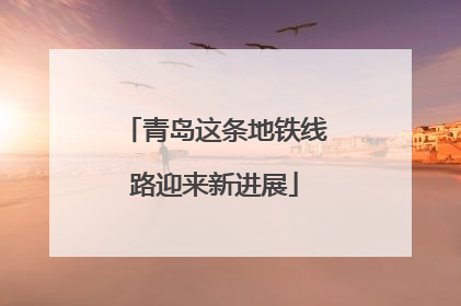 青岛这条地铁线路迎来新进展
