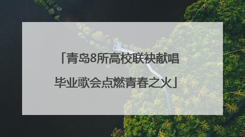 青岛8所高校联袂献唱 毕业歌会点燃青春之火