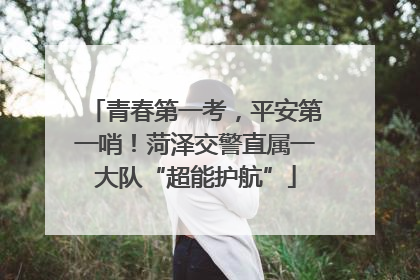 青春第一考，平安第一哨！菏泽交警直属一大队“超能护航”