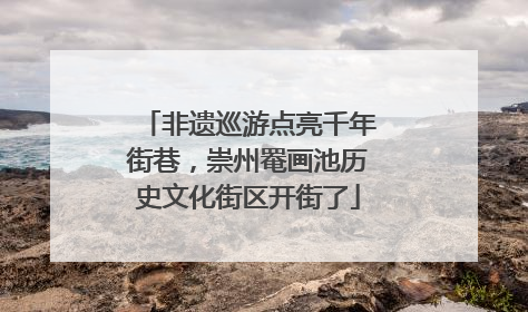 非遗巡游点亮千年街巷，崇州罨画池历史文化街区开街了