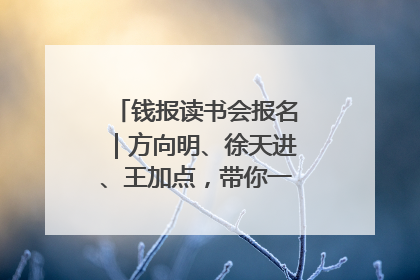 钱报读书会报名｜方向明、徐天进、王加点，带你一起读识良渚玉器