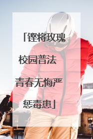 铿将玫瑰校园普法 青春无悔严惩毒患