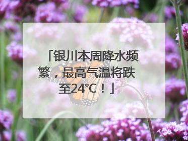 银川本周降水频繁，最高气温将跌至24℃！