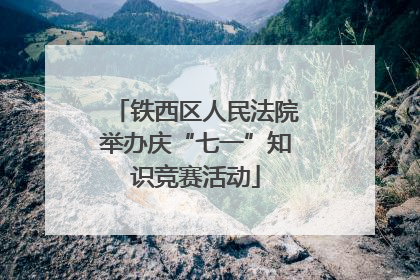 铁西区人民法院举办庆“七一”知识竞赛活动