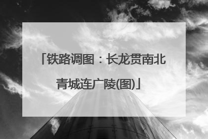 铁路调图：长龙贯南北 青城连广陵(图)