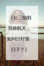 长三角的党政机关，如何过好紧日子？