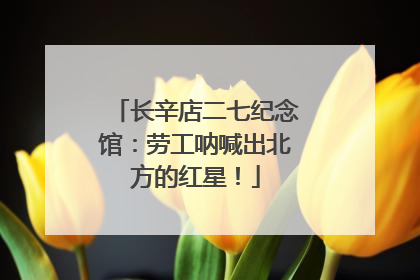 长辛店二七纪念馆：劳工呐喊出北方的红星！