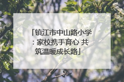 镇江市中山路小学：家校携手育心 共筑温暖成长路