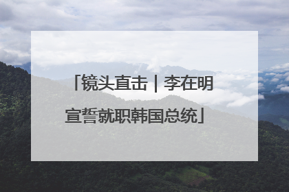 镜头直击｜李在明宣誓就职韩国总统