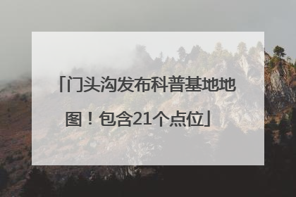 门头沟发布科普基地地图！包含21个点位