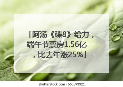 阿汤《碟8》给力，端午节票房1.56亿，比去年涨25%