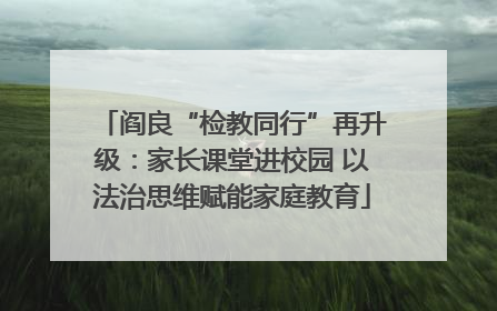 阎良“检教同行”再升级：家长课堂进校园 以法治思维赋能家庭教育
