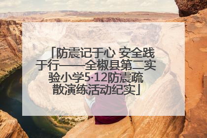 防震记于心 安全践于行——全椒县第二实验小学5·12防震疏散演练活动纪实