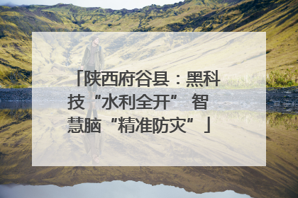 陕西府谷县：黑科技“水利全开” 智慧脑“精准防灾”