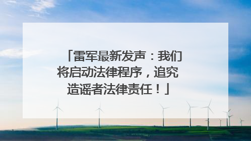 雷军最新发声：我们将启动法律程序，追究造谣者法律责任！