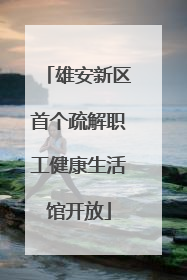 雄安新区首个疏解职工健康生活馆开放