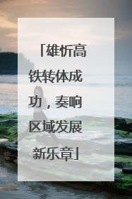 雄忻高铁转体成功，奏响区域发展新乐章