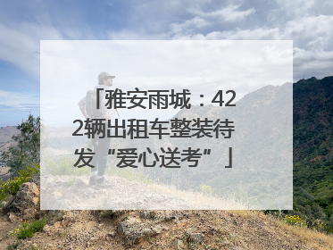 雅安雨城：422辆出租车整装待发“爱心送考”