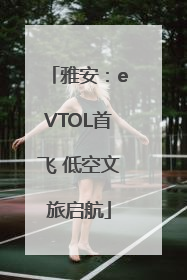雅安：eVTOL首飞 低空文旅启航