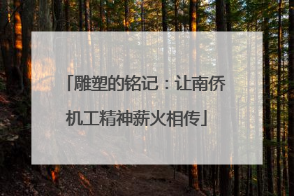 雕塑的铭记：让南侨机工精神薪火相传