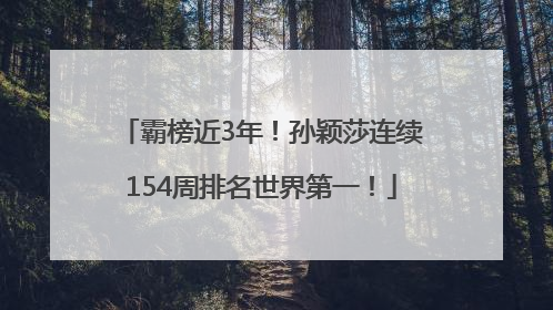 霸榜近3年！孙颖莎连续154周排名世界第一！