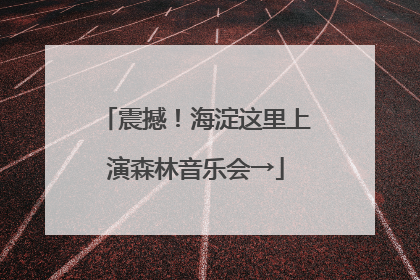 震撼！海淀这里上演森林音乐会→