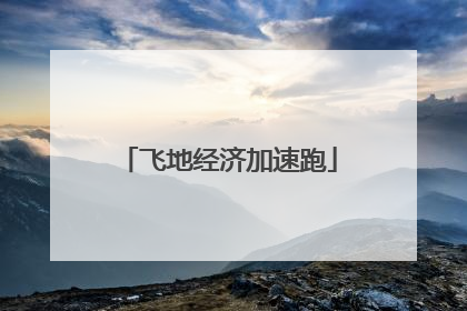 飞地经济加速跑