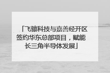 飞骧科技与嘉善经开区签约华东总部项目，赋能长三角半导体发展